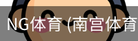 NG体育 (南宫体育)官方网站